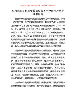 纪检监察干部队伍教育整顿关于全面从严治党读书报告.docx