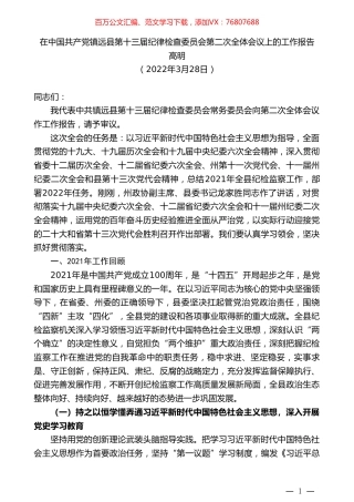 高明：在中国共产党镇远县第十三届纪律检查委员会第二次全体会议上的工作报告.doc