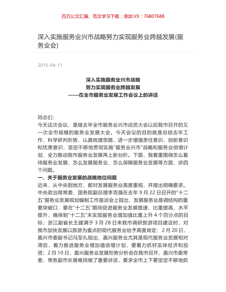 深入实施服务业兴市战略努力实现服务业跨越发展(服务业会).docx_第1页