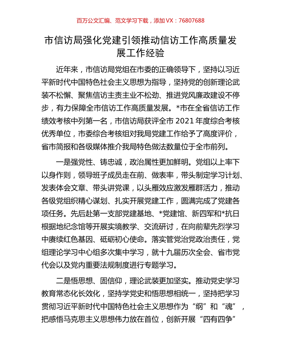 市信访局强化党建引领推动信访工作高质量发展工作经验.docx_第1页