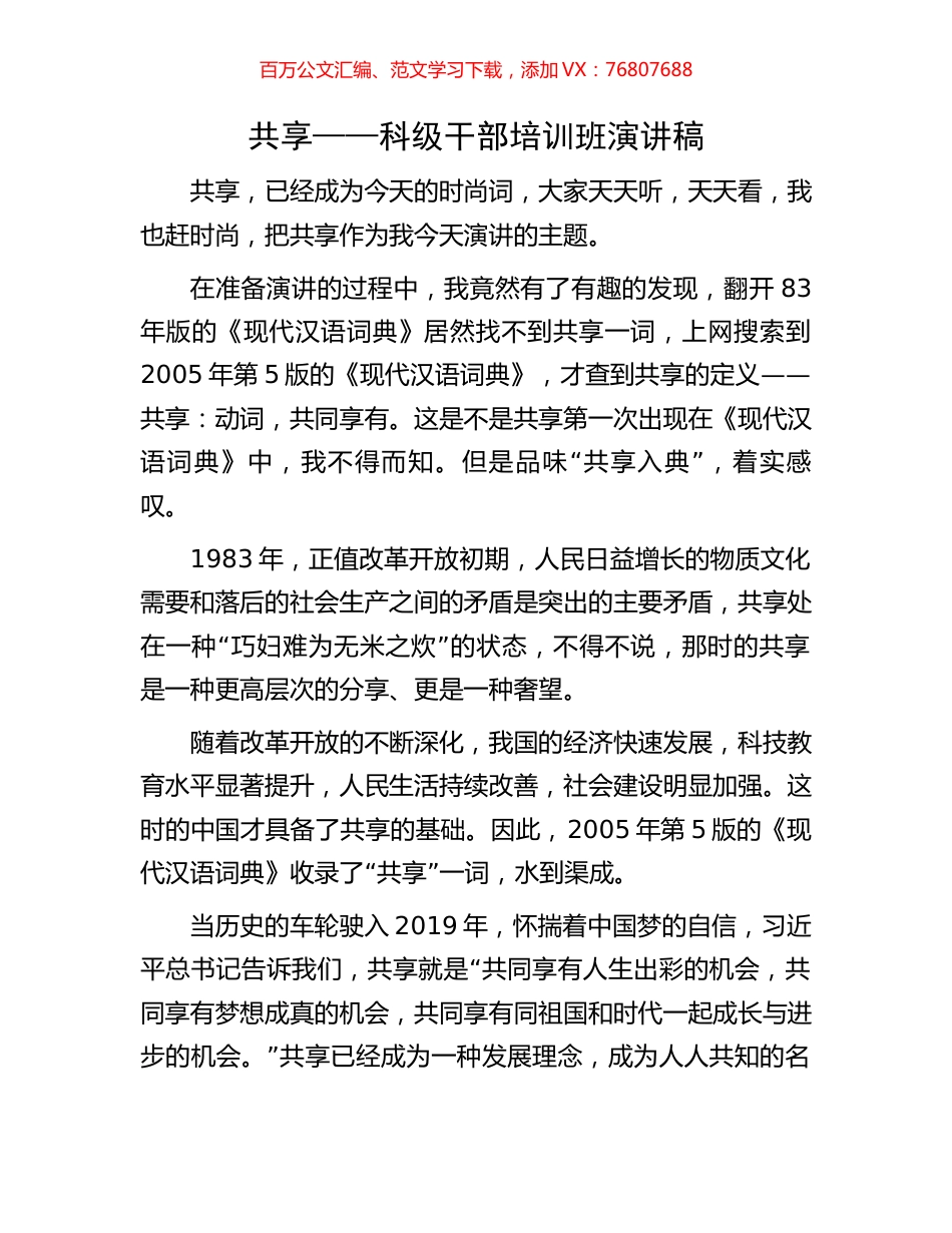 共享——科级干部培训班演讲稿(1).docx_第1页