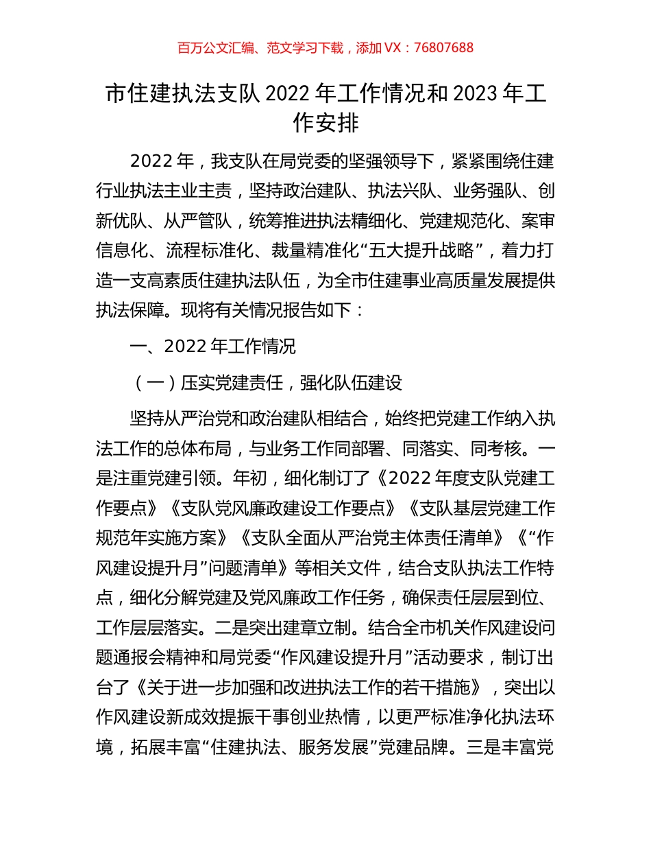 市住建执法支队2022年工作情况和2023年工作安排.docx_第1页