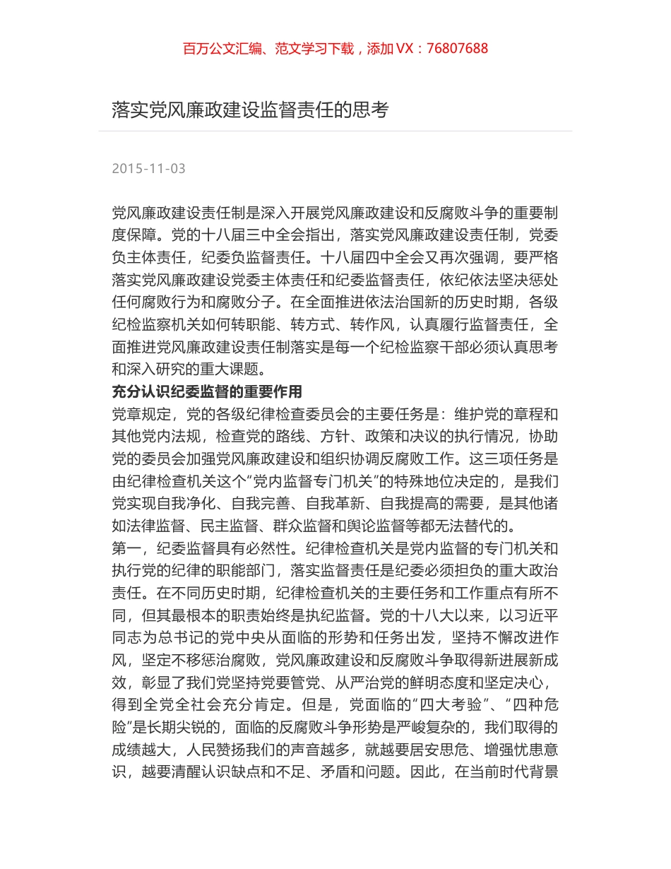 落实党风廉政建设监督责任的思考.docx_第1页