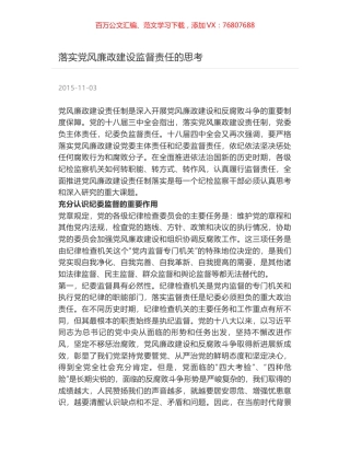 落实党风廉政建设监督责任的思考.docx
