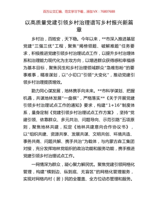 以高质量党建引领乡村治理  谱写乡村振兴新篇章.docx