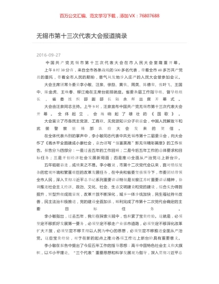 无锡市第十三次代表大会报道摘录.docx
