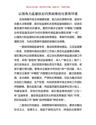 以强有力监督执纪问责助推优化营商环境.docx
