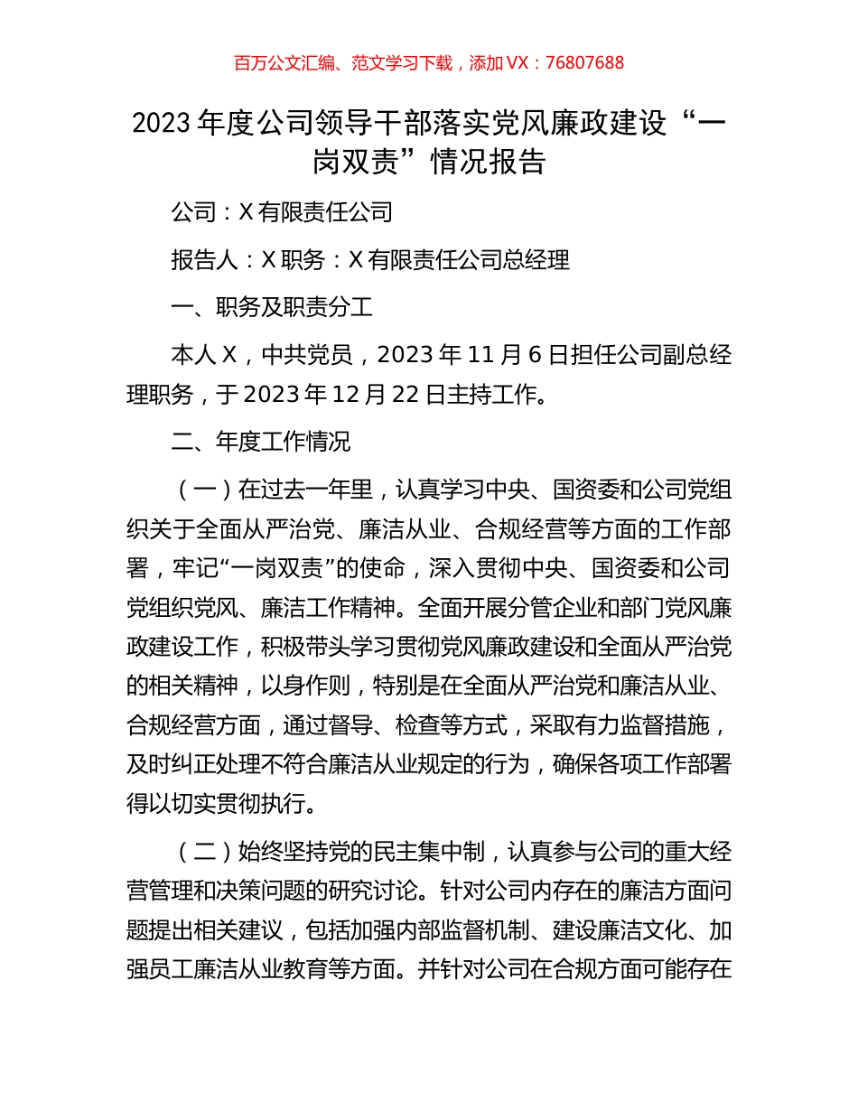 2023年度公司领导干部落实党风廉政建设“一岗双责”情况报告.docx_第1页
