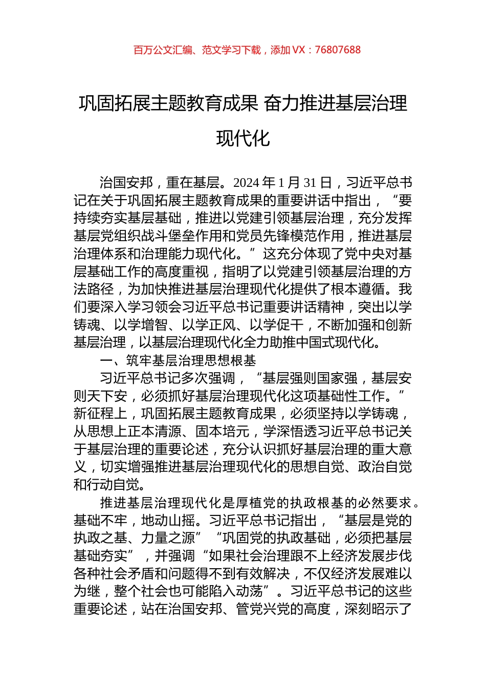 巩固拓展主题教育成果+奋力推进基层治理现代化.docx_第1页