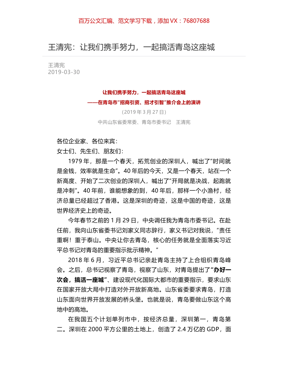 王清宪：让我们携手努力，一起搞活青岛这座城.docx_第1页