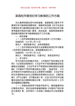 某高校开展党纪学习教育的工作方案.docx