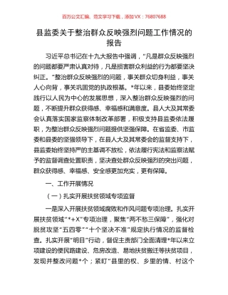 县监委关于整治群众反映强烈问题工作情况的报告.docx