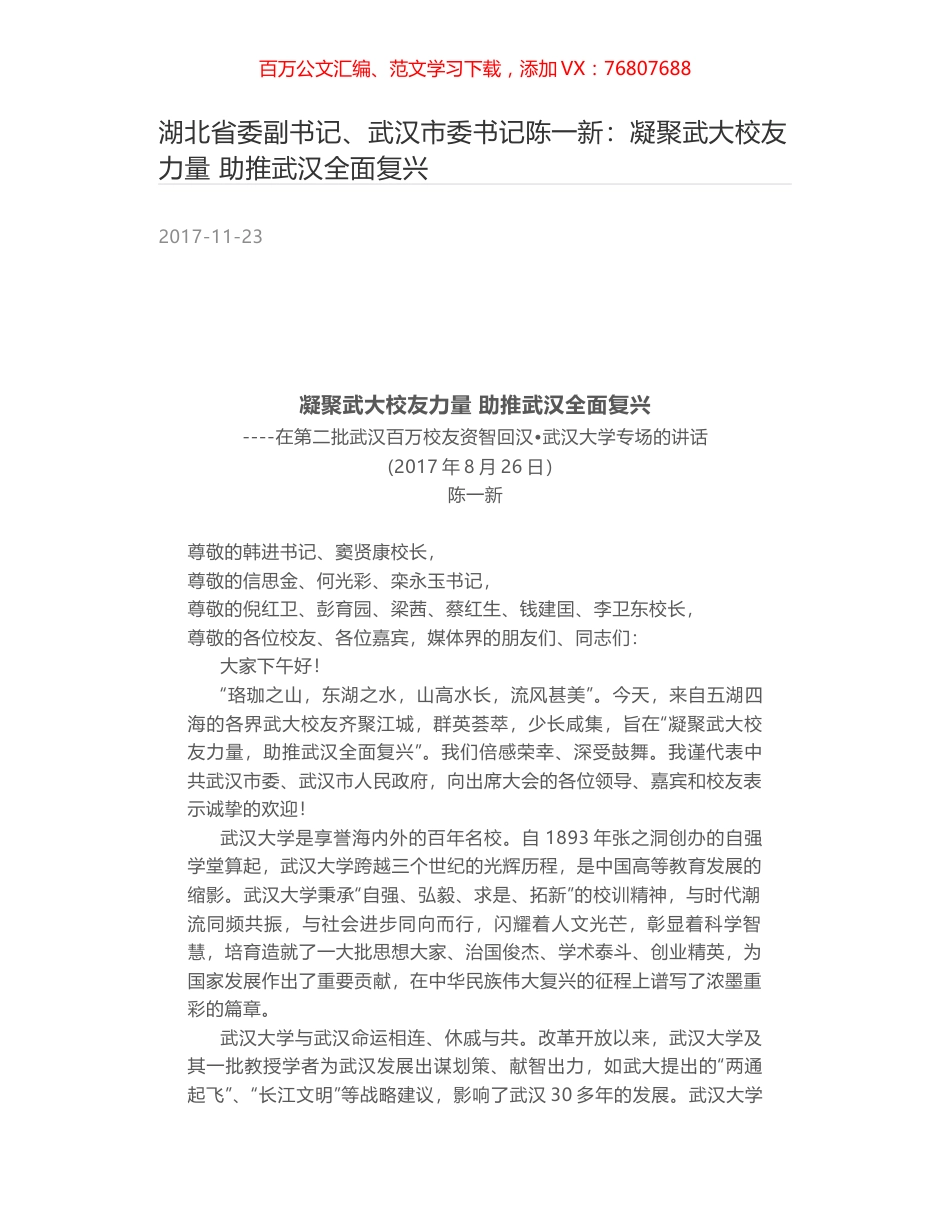湖北省委副书记、武汉市委书记陈一新：凝聚武大校友力量 助推武汉全面复兴.docx_第1页