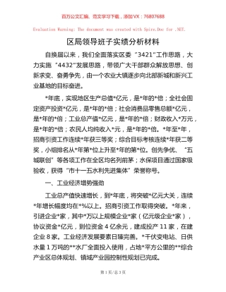 区局领导班子实绩分析材料 (2).docx