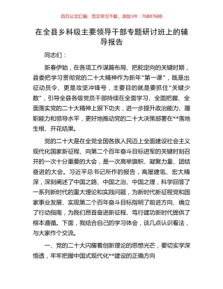 在全县乡科级主要领导干部专题研讨班上的辅导报告.docx