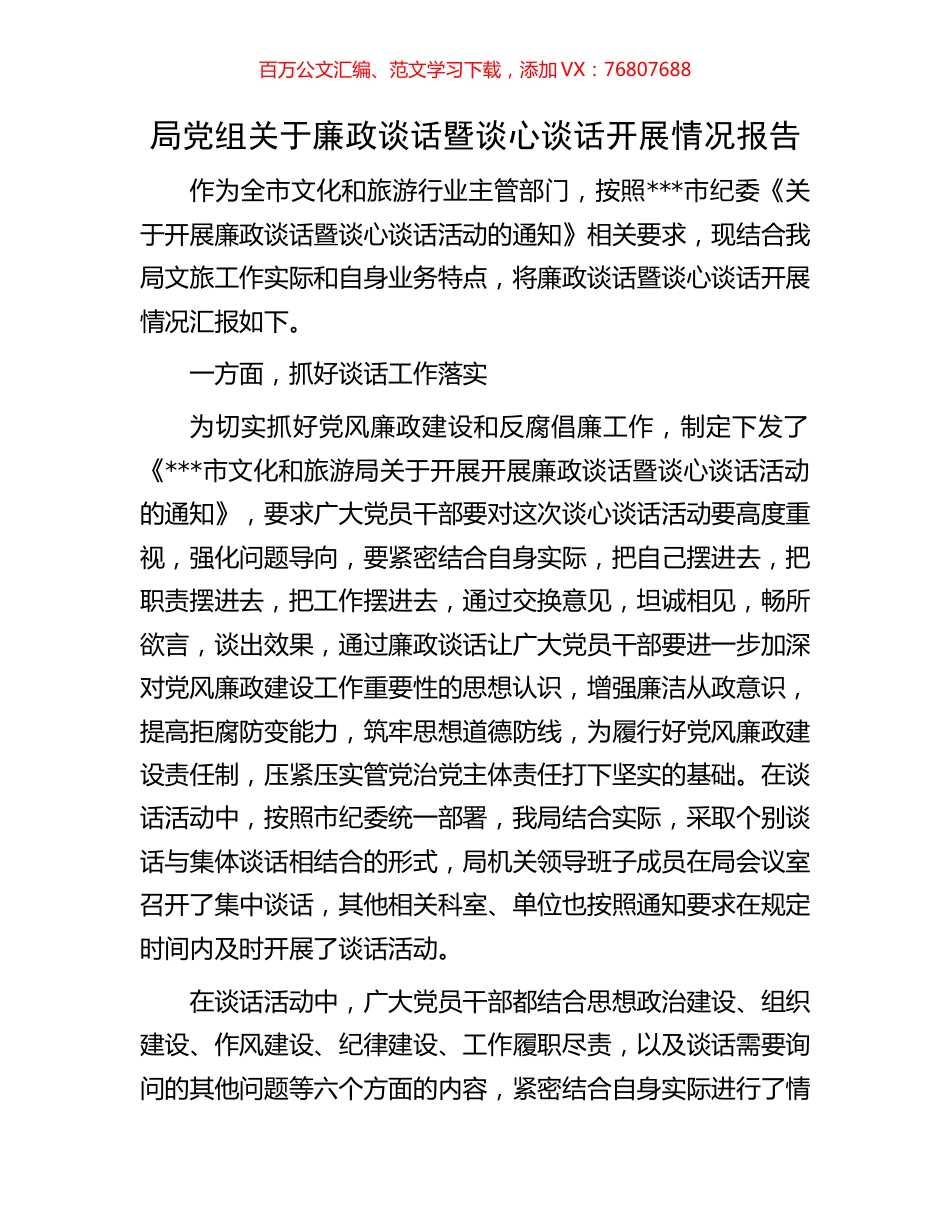 局党组关于廉政谈话暨谈心谈话开展情况报告.docx_第1页