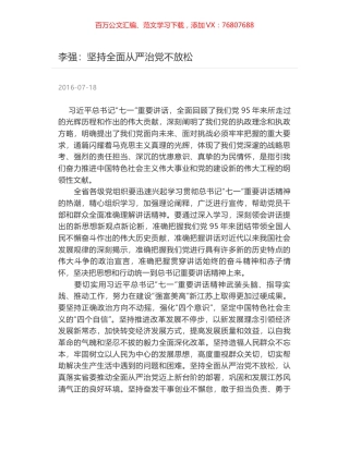 李强：坚持全面从严治党不放松.docx