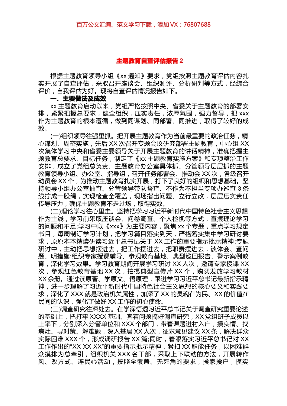 主题教育自查评估报告2.docx_第1页