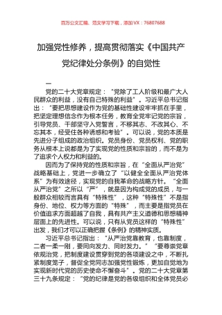 加强党性修养，提高贯彻落实《中国共产党纪律处分条例》的自觉性.docx