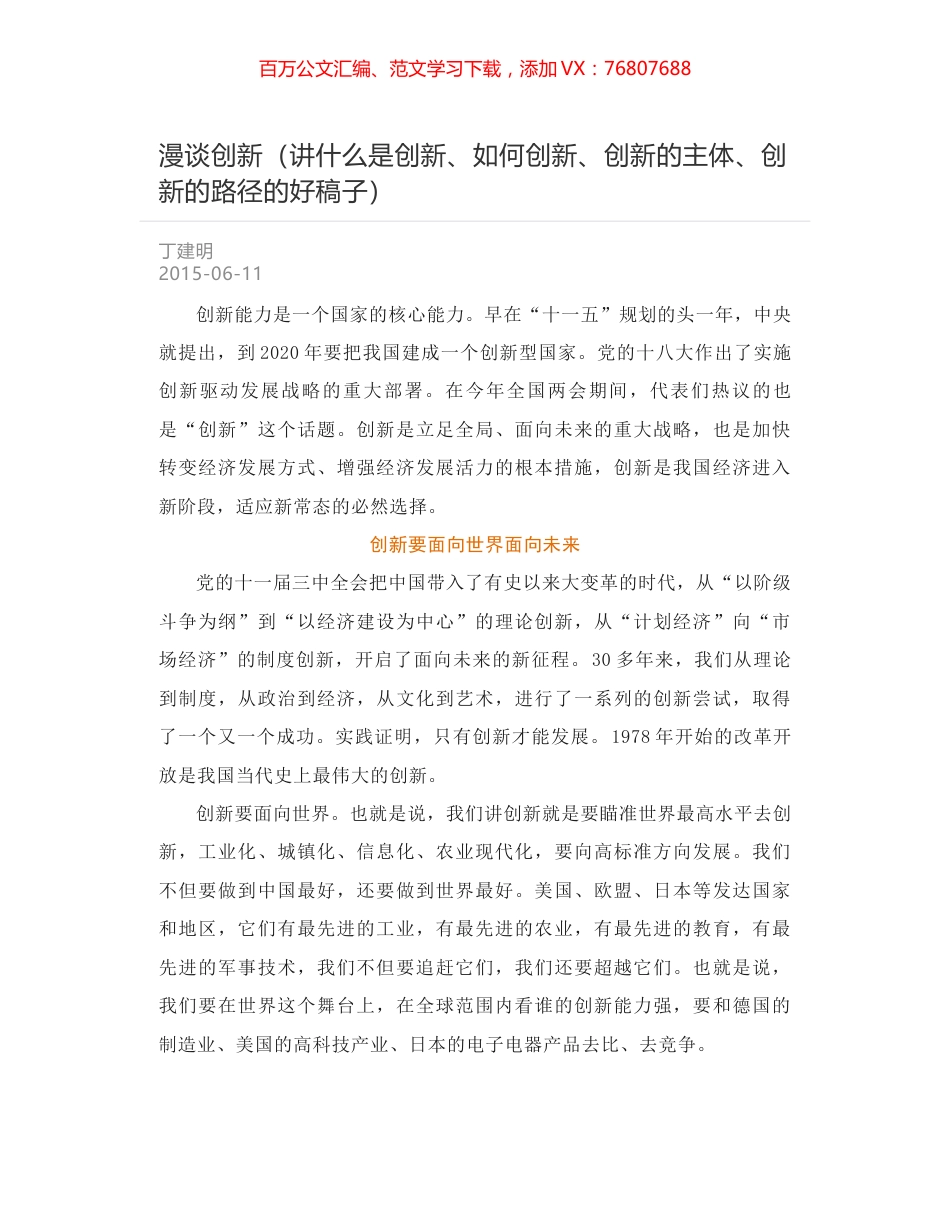 漫谈创新（讲什么是创新、如何创新、创新的主体、创新的路径的好稿子）.docx_第1页