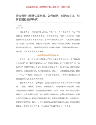 漫谈创新（讲什么是创新、如何创新、创新的主体、创新的路径的好稿子）.docx