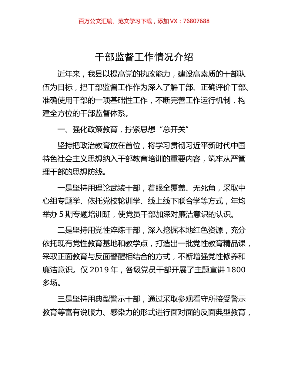 -干部监督工作情况介绍.docx_第1页