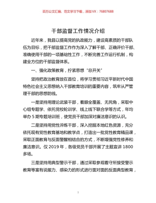 -干部监督工作情况介绍.docx