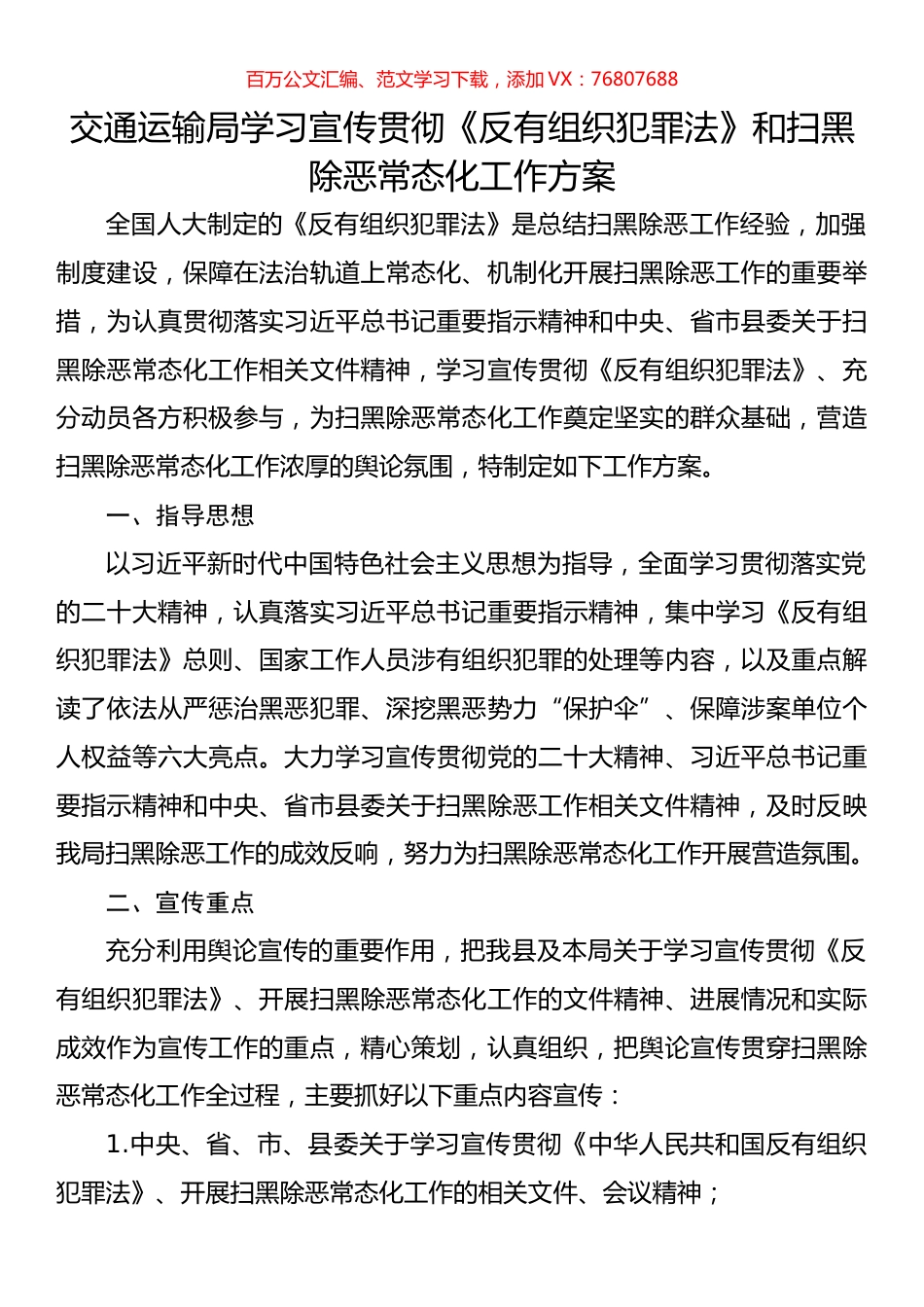 交通运输局学习宣传贯彻《反有组织犯罪法》和扫黑除恶常态化工作方案.docx_第1页