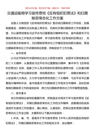 交通运输局学习宣传贯彻《反有组织犯罪法》和扫黑除恶常态化工作方案.docx