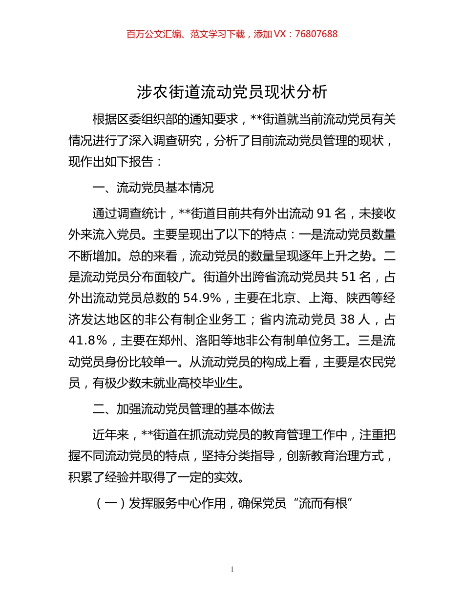 -涉农街道流动党员现状分析.docx_第1页