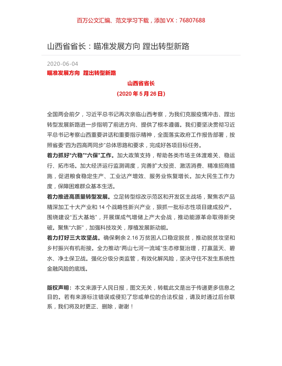 山西省省长：瞄准发展方向 蹚出转型新路.docx_第1页