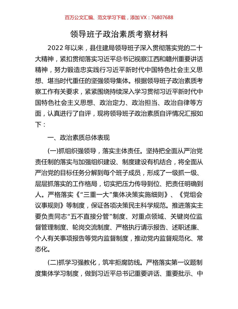 领导班子政治素质考察材料.docx_第1页