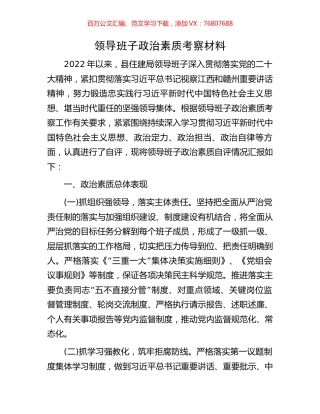 领导班子政治素质考察材料.docx