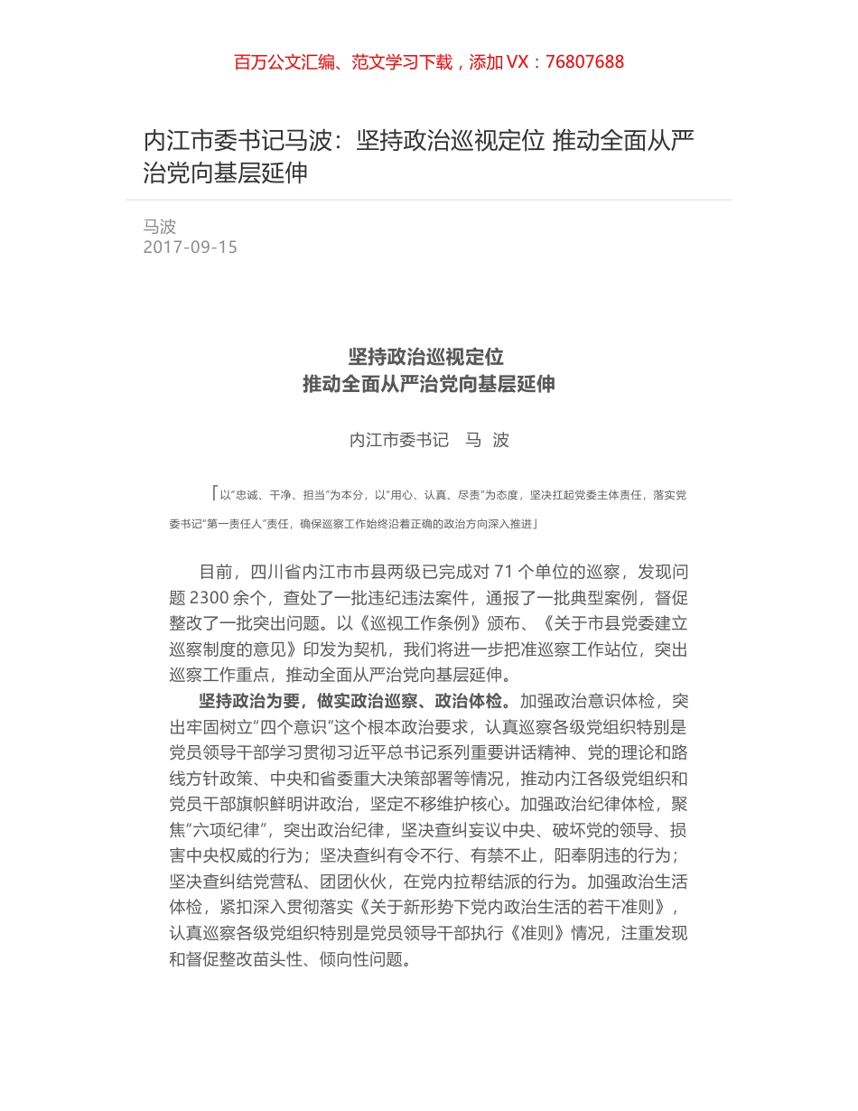 内江市委书记马波：坚持政治巡视定位 推动全面从严治党向基层延伸.docx_第1页