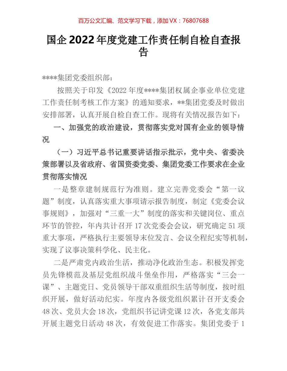 国企2022年度党建工作责任制自检自查报告.docx_第1页