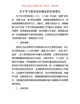 关于学习型党组织建设的实施意见.docx