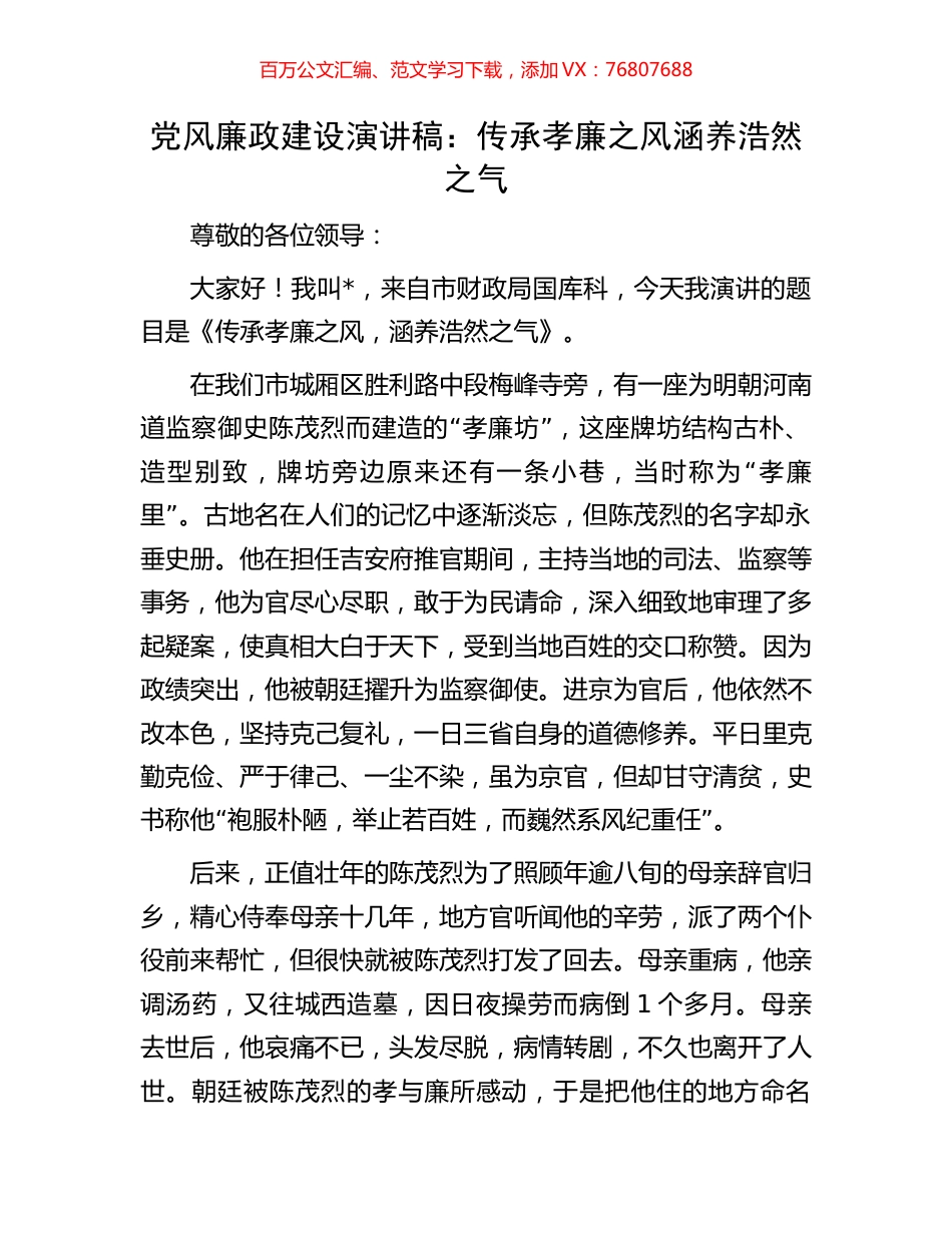 党风廉政建设演讲稿：传承孝廉之风涵养浩然之气.docx_第1页