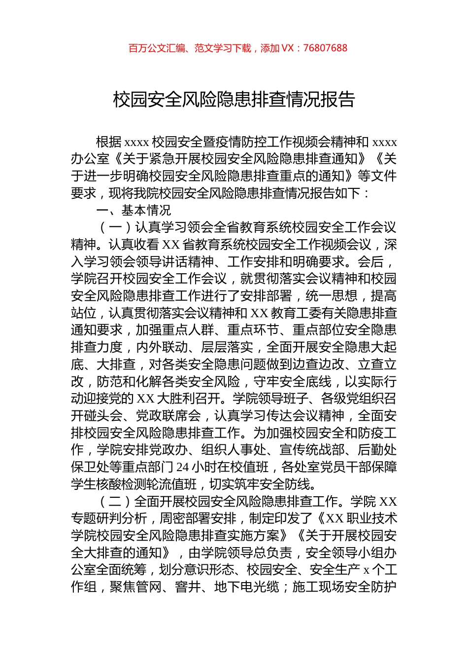 校园安全风险隐患排查情况报告.docx_第1页