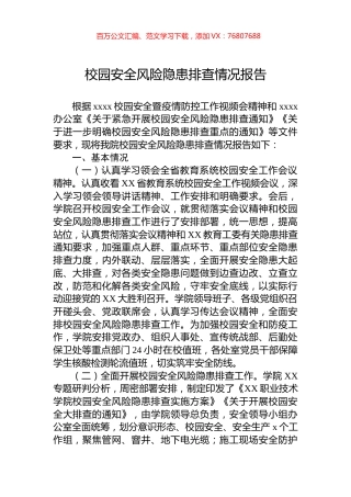 校园安全风险隐患排查情况报告.docx