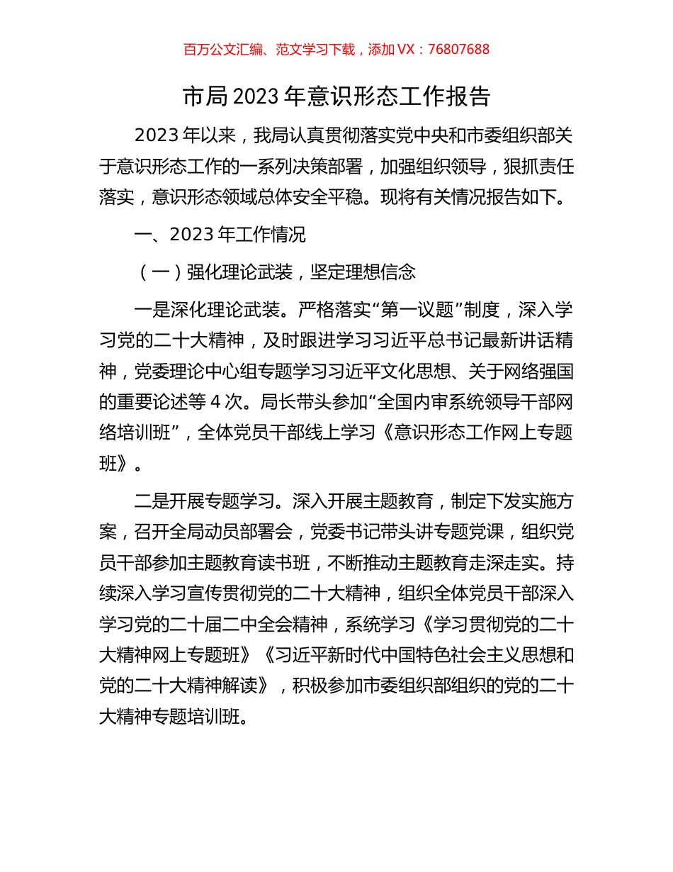 市局2023年意识形态工作报告.docx_第1页
