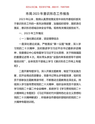 市局2023年意识形态工作报告.docx