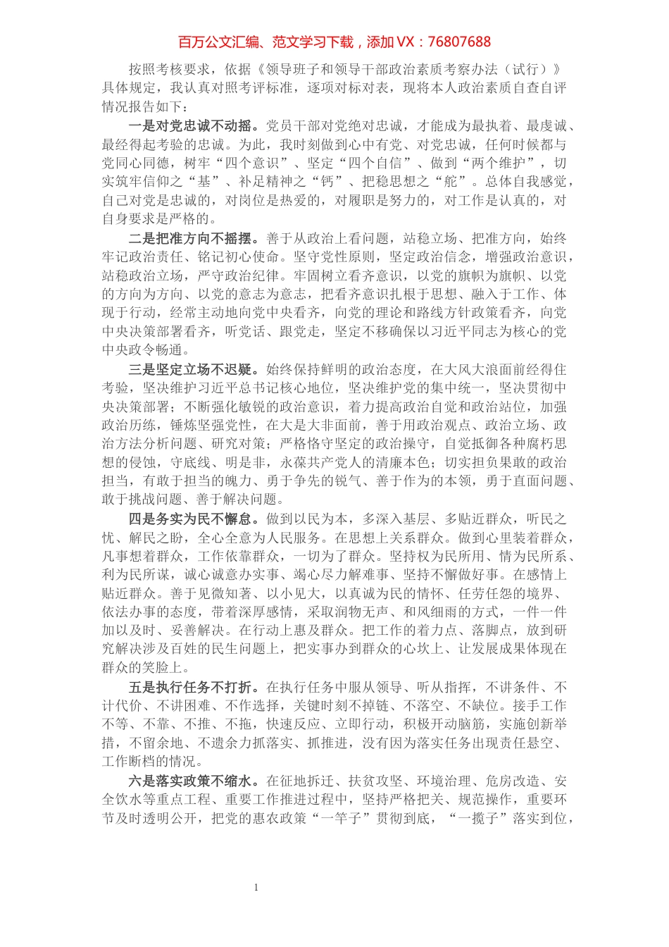 X乡镇（街道）党员领导干部政治素质自查自评报告​​​​​​​​​​​​.docx_第1页