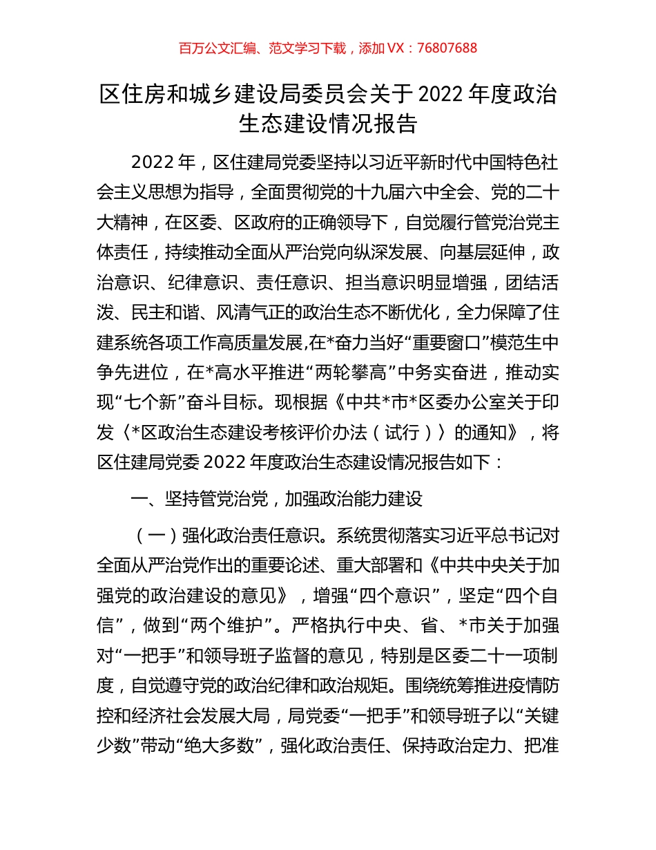 区住房和城乡建设局委员会关于2022年度政治生态建设情况报告.docx_第1页