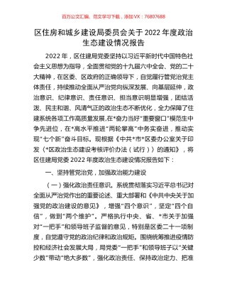 区住房和城乡建设局委员会关于2022年度政治生态建设情况报告.docx
