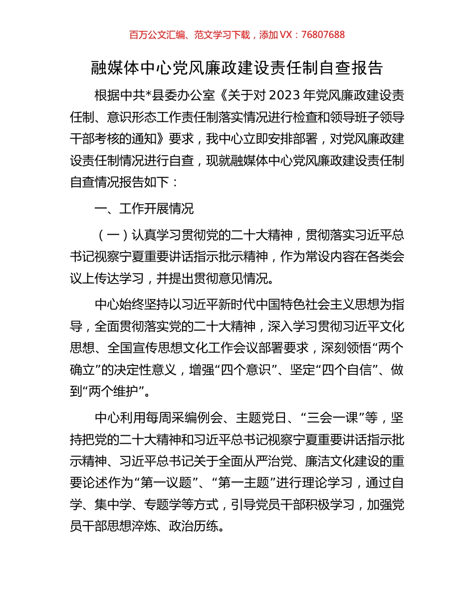 融媒体中心党风廉政建设责任制自查报告.docx_第1页