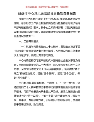融媒体中心党风廉政建设责任制自查报告.docx