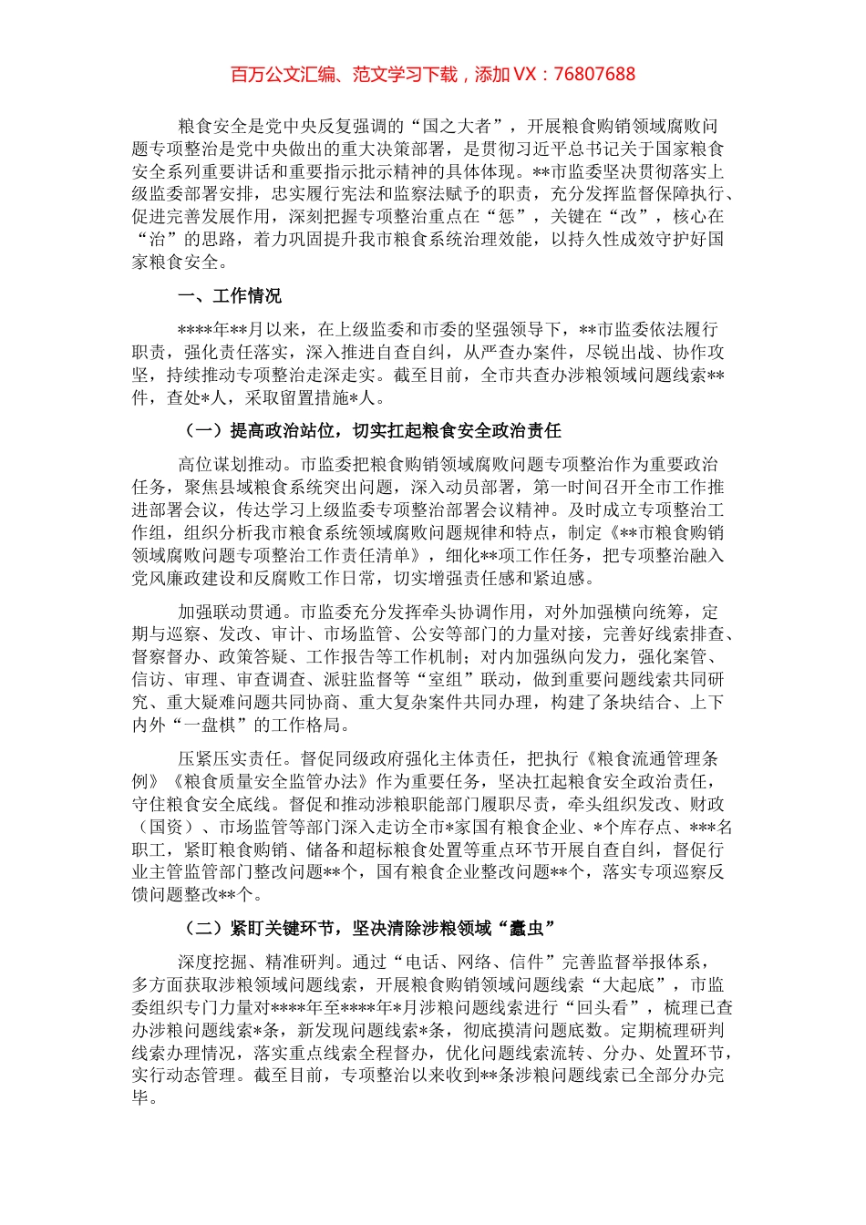 关于开展粮食购销领域腐败问题专项整治工作情况报告.docx_第1页