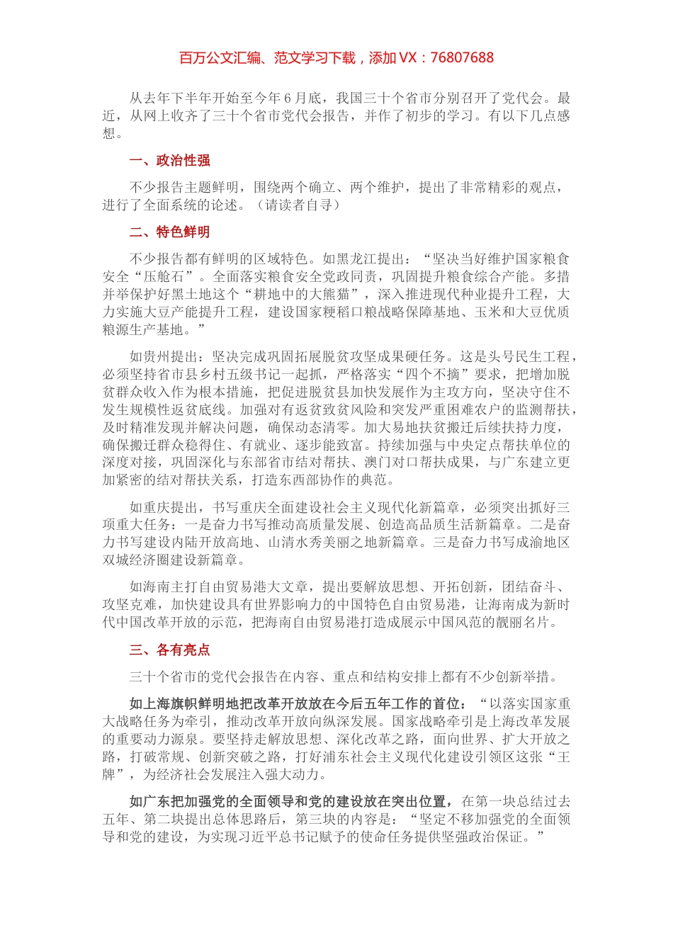 公文写作的最新范本：笔杆子要认真学习领会30个省市党代会报告.docx_第1页