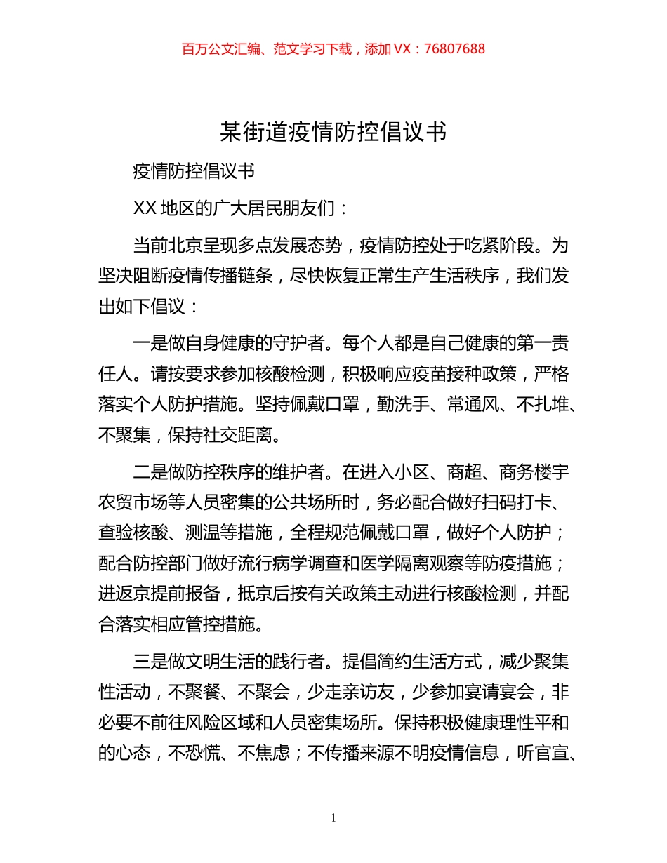 -某街道疫情防控倡议书.docx_第1页
