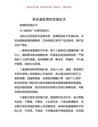 -某街道疫情防控倡议书.docx